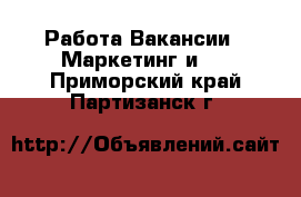 Работа Вакансии - Маркетинг и PR. Приморский край,Партизанск г.